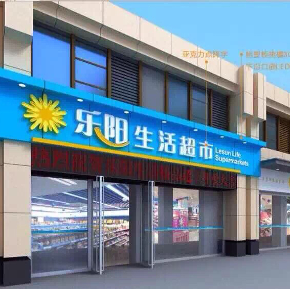 乐阳生活超市200509
