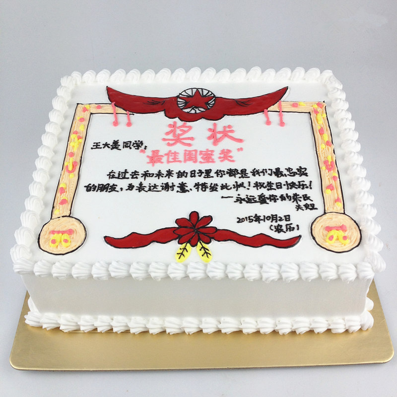 奖状蛋糕字可自行编辑