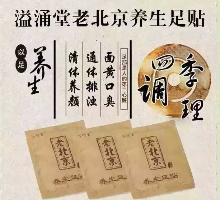 溢涌堂老北京足贴