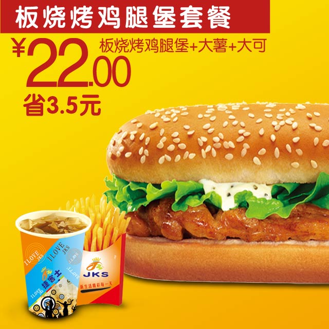板烧烤鸡腿堡套餐