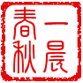 一晨春秋户外茶友之家200509