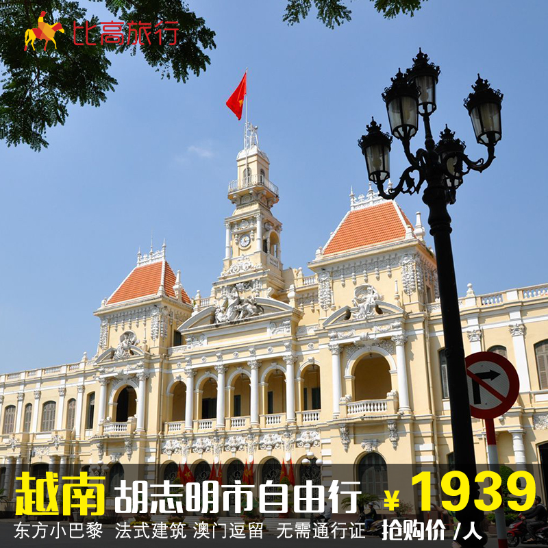 【东方巴黎最安全】越南旅游 澳门直飞越南胡志明市四天三晚/五天四晚