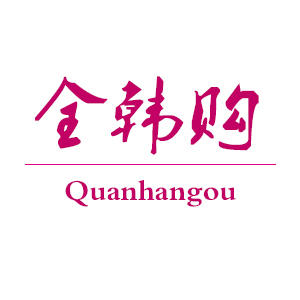 全自韩官方商城200509