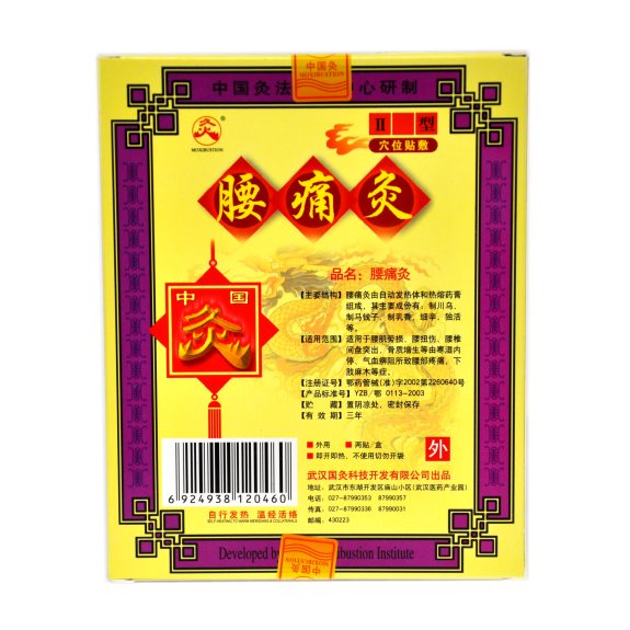中国灸(腰痛灸)
