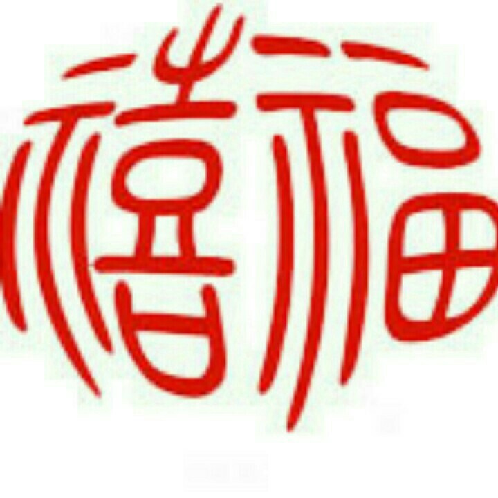 禧福家200508