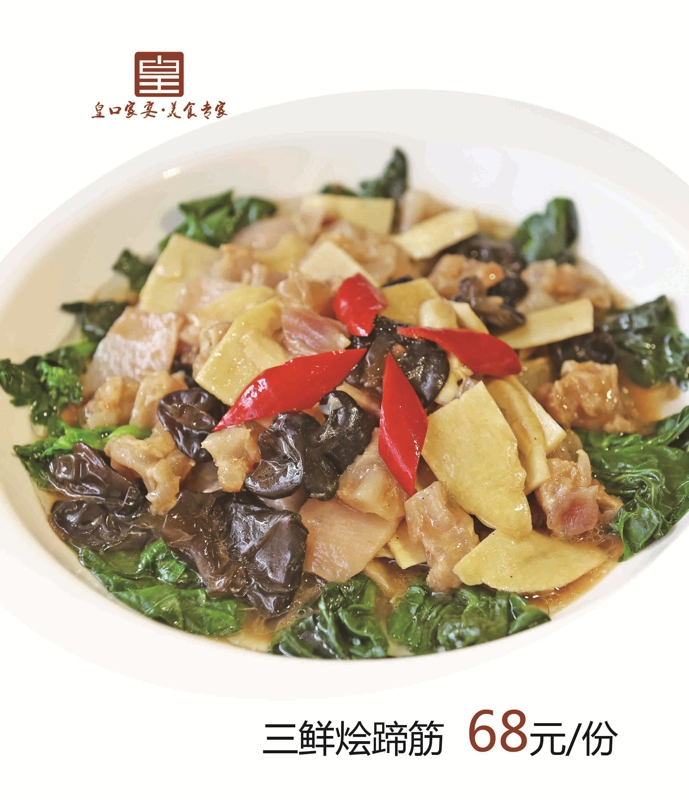 三鲜烩蹄筋