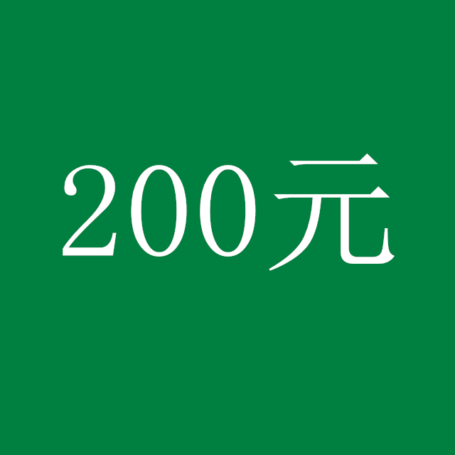 200元红包