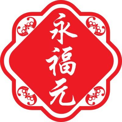 深圳市永福元工贸有限公司181204