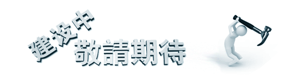 建设中敬请期待