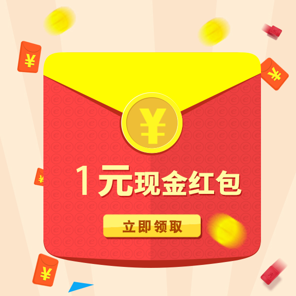 10元推广现金红包