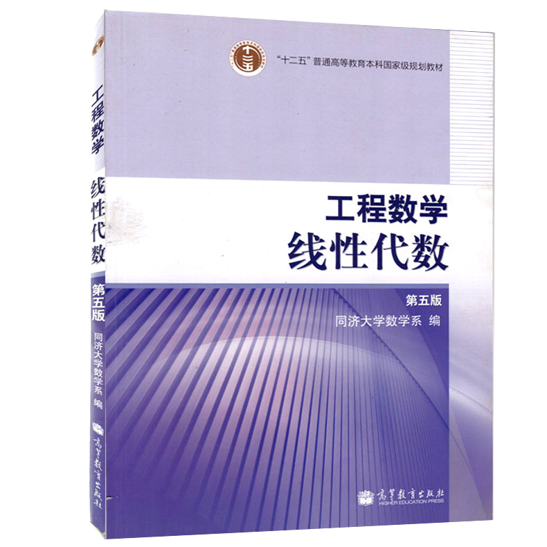 线性代数 同济第五版 高等教育出版社 考研数学教材工程数学线性代数