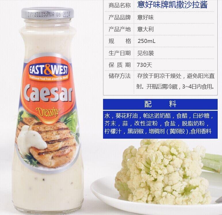east&west/意好味 意大利原装进口凯撒沙拉酱250ml 低脂果蔬沙拉酱