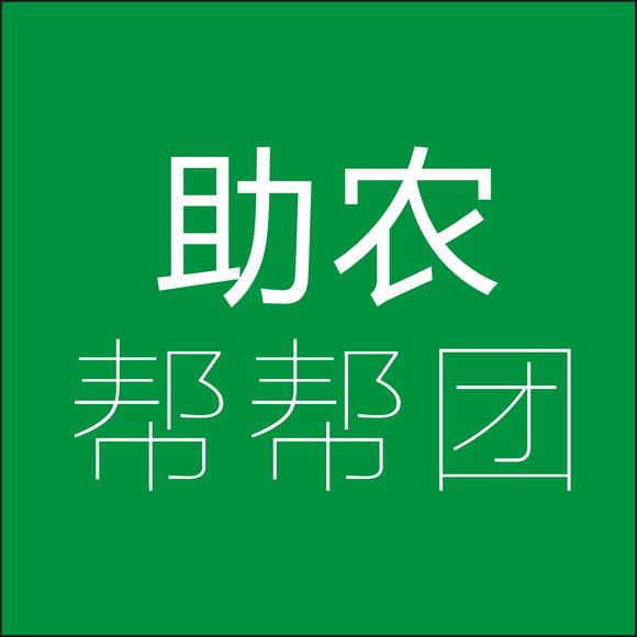 【助农帮帮团2016年费】一起助农产出山,一起发现乡村