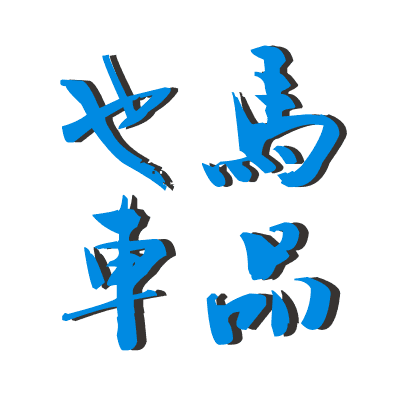 也馬车品工作室161012