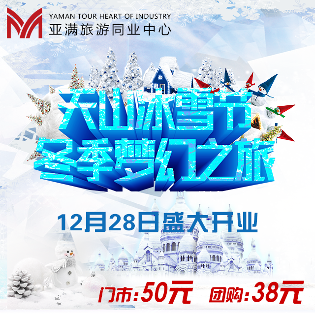 天山冰雪嘉年华门票1元秒杀活动 每日仅限15名