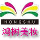 鸿树美妆170805