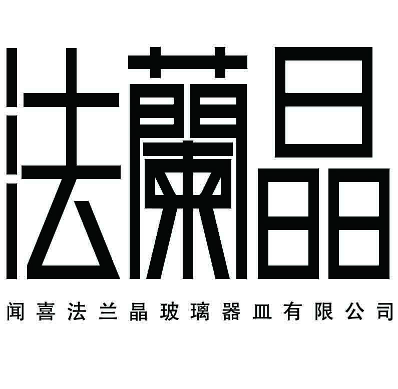 法兰晶家居玻璃制品180224200509