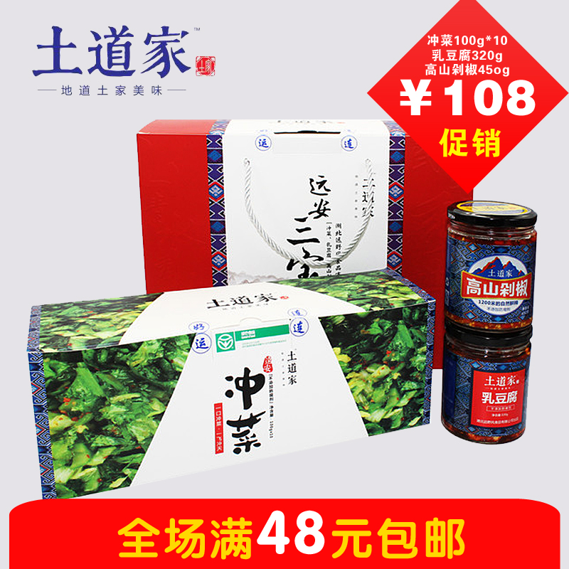 土道家远安三宝礼盒(冲菜,乳豆腐,高山剁椒)组合装