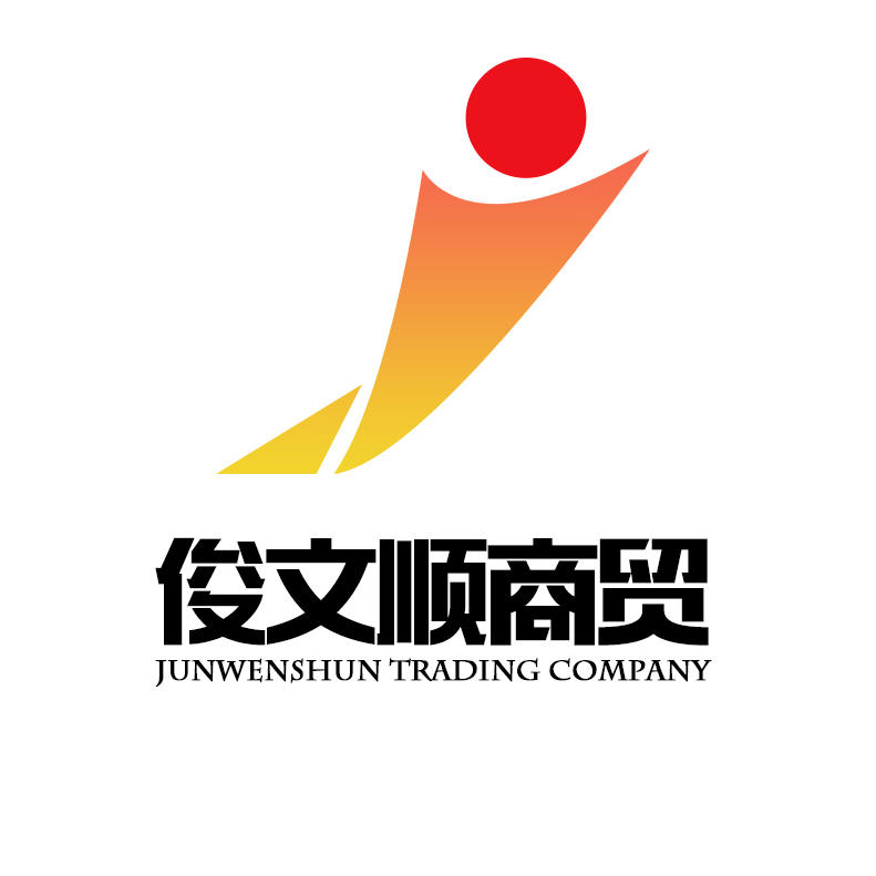 俊文顺商贸200509