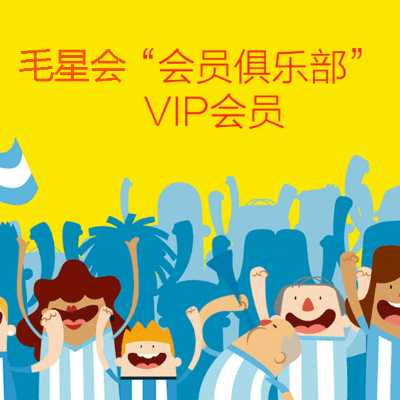 毛星会"会员俱乐部"vip会员付费通道