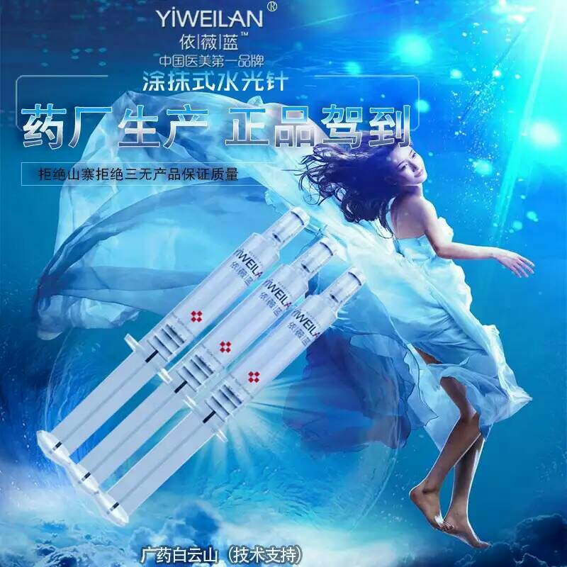 依薇蓝水光针