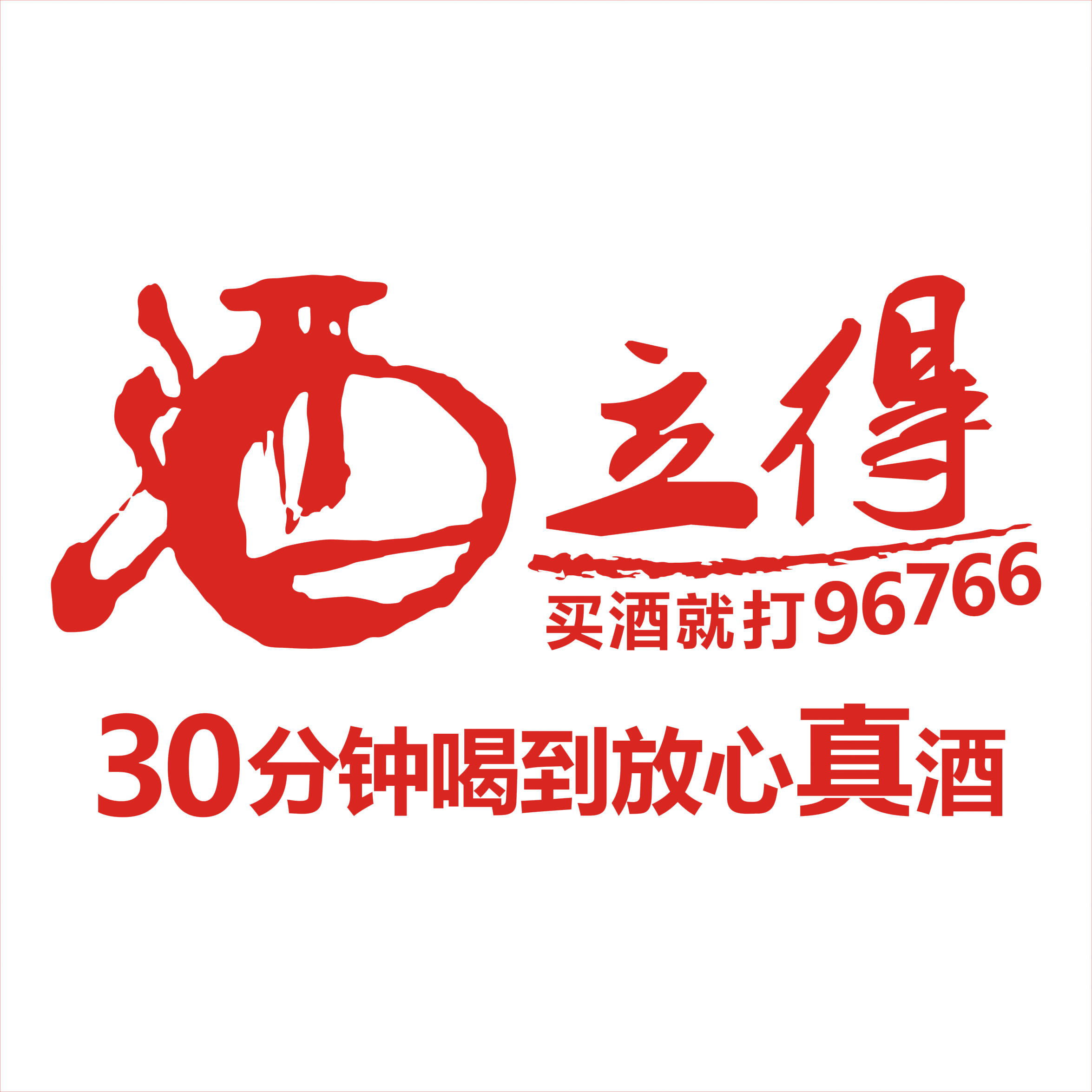 酒立得酒类直供200429