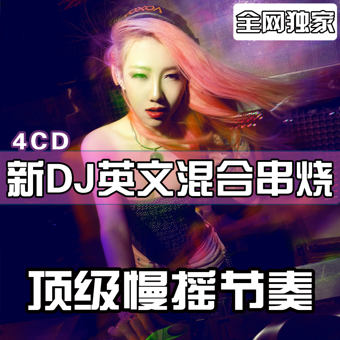 最新劲爆无损英文夜店串烧dj舞曲慢摇低音车载cd碟片