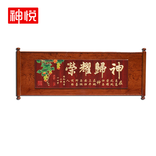 [神悦] 荣耀归神-中号-120*52cm 高档新款木刻牌匾 包邮到物流公司