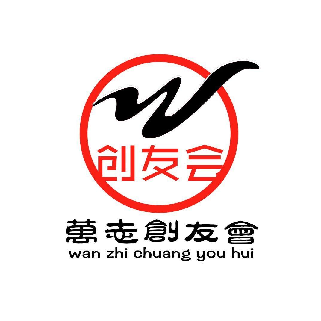 万志创友会200511