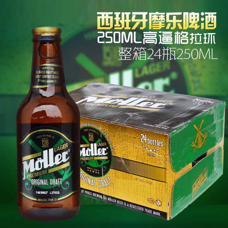 西班牙进口啤酒 摩乐 穆乐啤酒 拉格啤酒 整箱250ml*24瓶