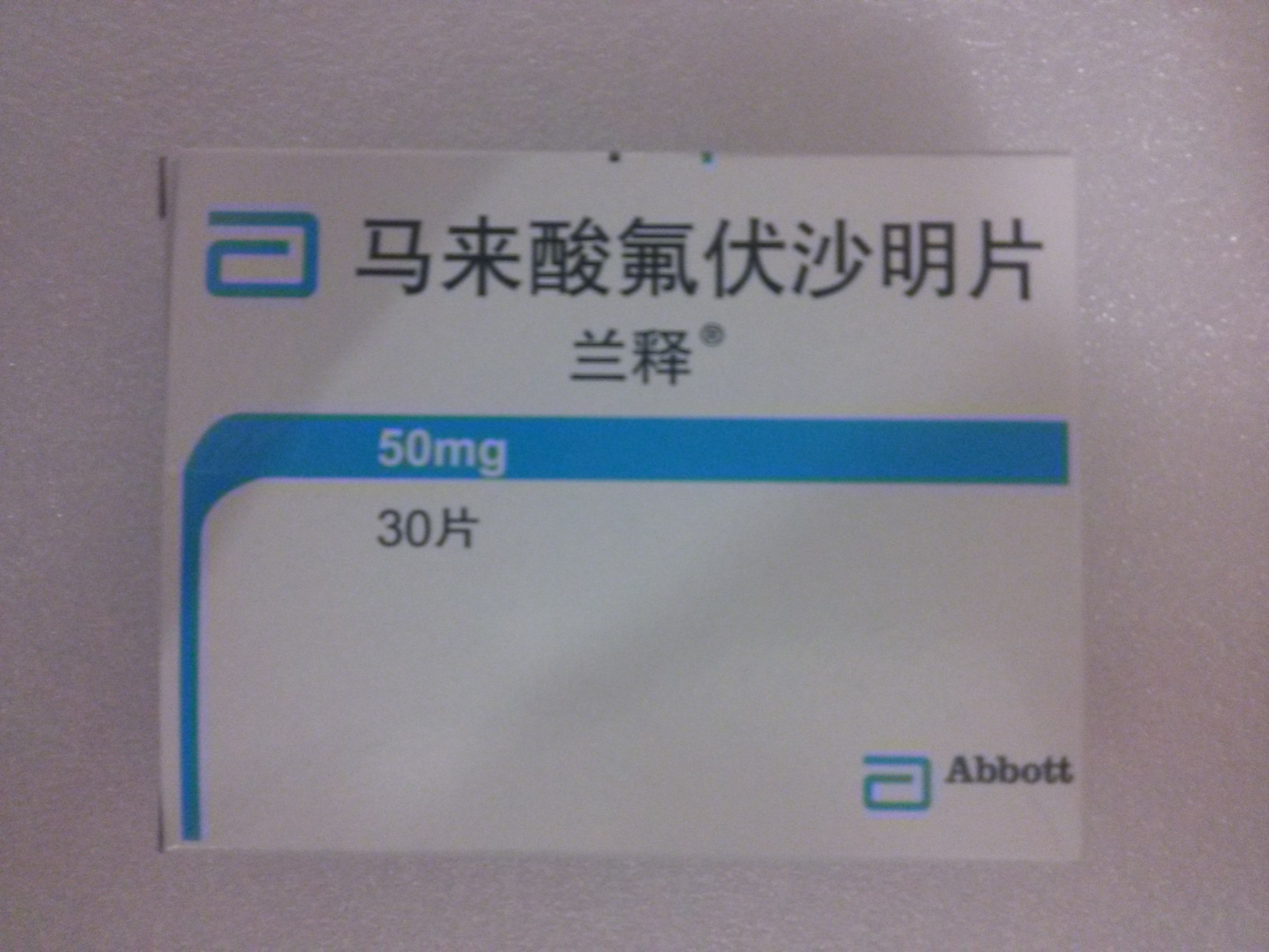 马来酸氟伏沙明片