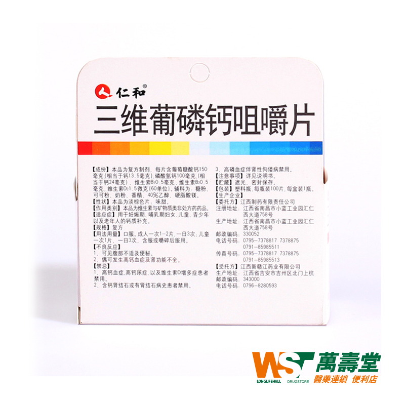 仁和1三维葡磷钙咀嚼片100片/盒儿童孕妇老年人钙质补充 手足抽搐