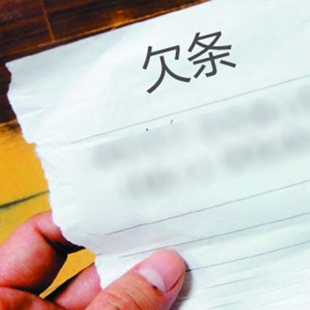 欠条