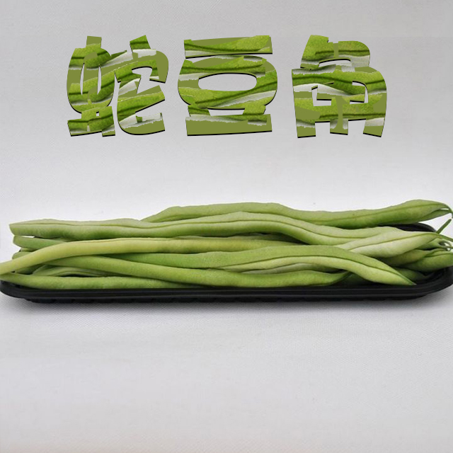 【厨鲜精选】小汤山有机蛇豆角