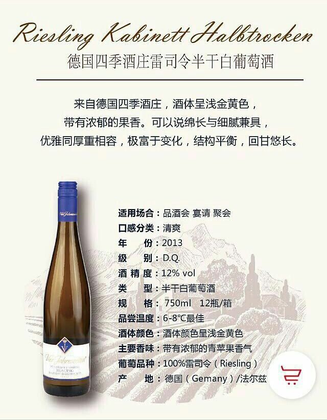 德国四季酒庄雷司令半干白(w025)