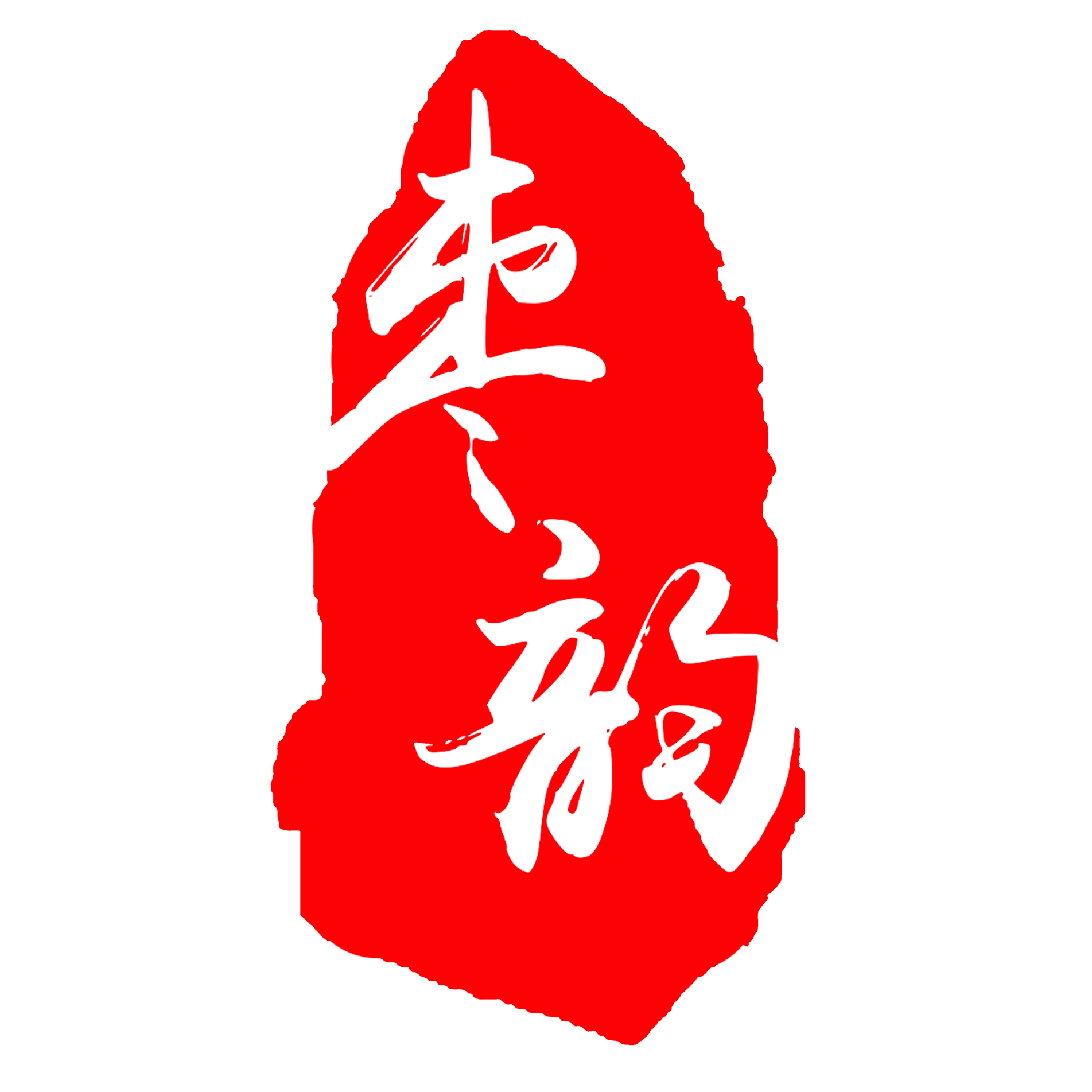 枣韵文化产业200508