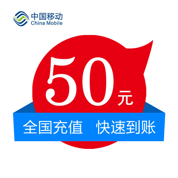 50元移动话费充值