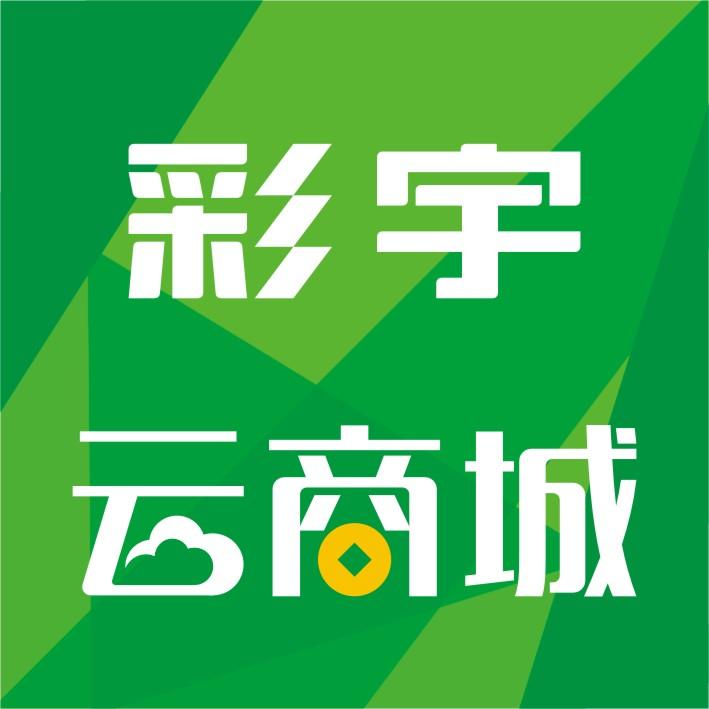 彩宇云商城200509