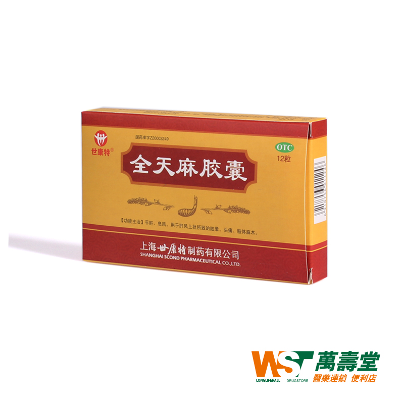 世康特 全天麻胶囊 0.5g*12粒/盒 平肝息风 眩晕头痛肢体麻木