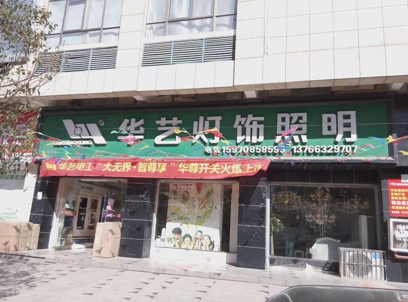 石城华艺灯饰照明