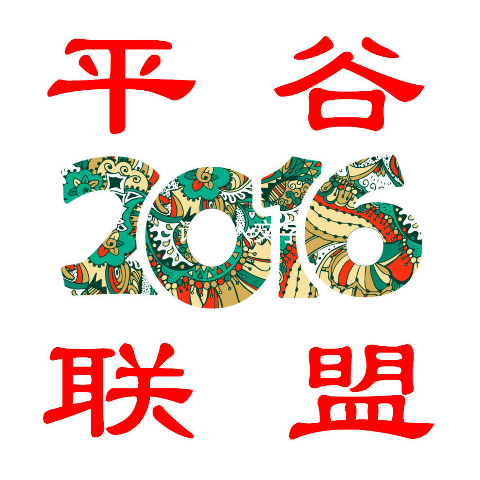 平谷联盟商城161013