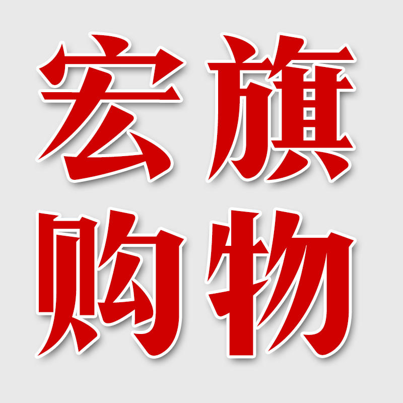 孝义宏旗网上购物中心200508