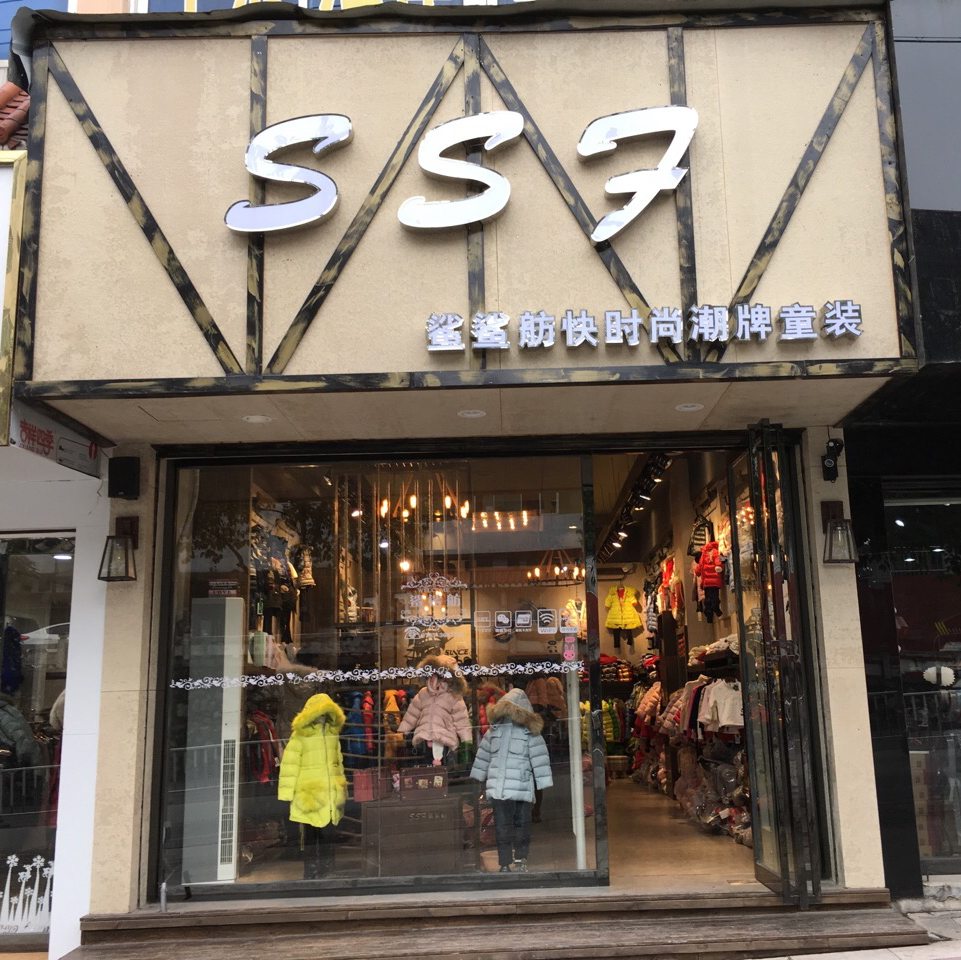 鲨鲨舫童装