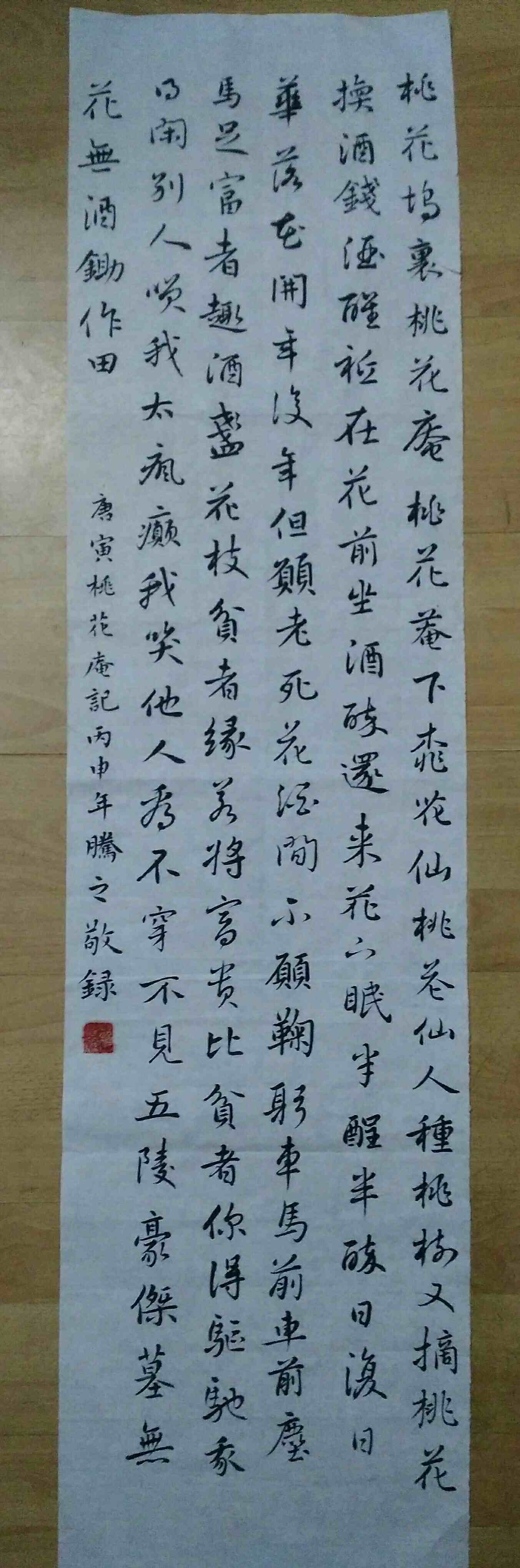 唐伯虎《桃花庵记》,行书