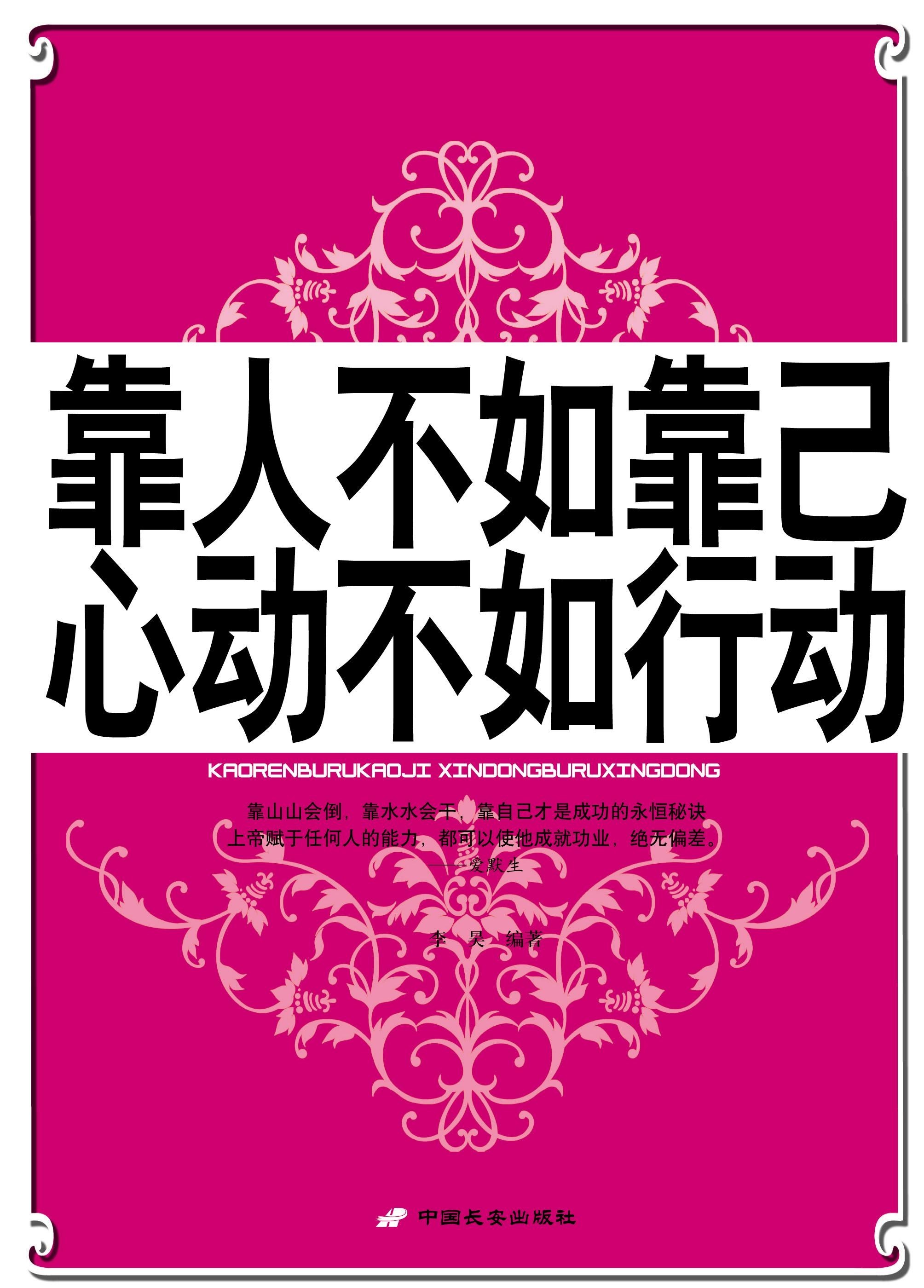 正版 华业文化 靠人不如靠己心动不如行动