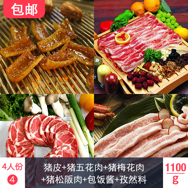 包邮韩式烤肉食材4号4人套餐(1100g)(猪皮 猪五花肉 猪梅花肉 猪松阪