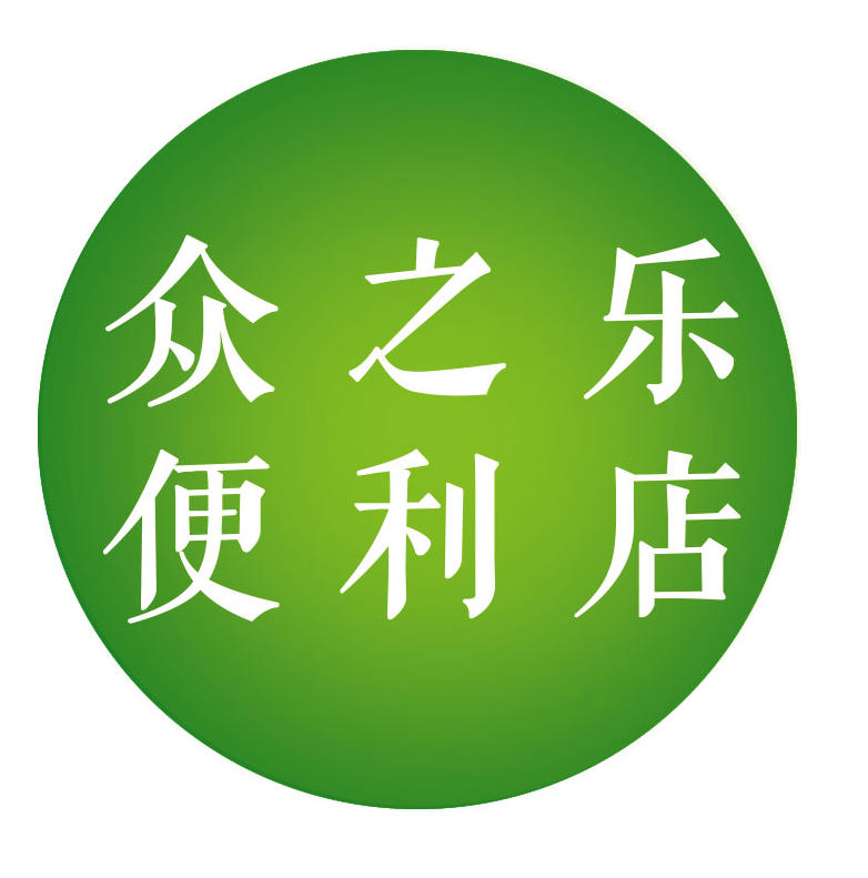 众之乐便利店180322200511