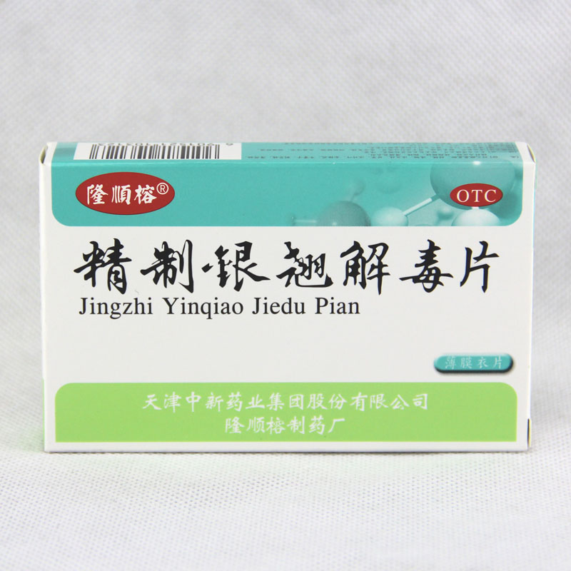 【隆顺榕】精制银翘解毒片 025g*24t*2板 南楼大药房