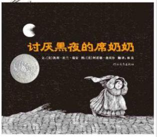 讨厌黑夜的席奶奶 3岁起 安全感 认知 情商启蒙 生活知识 大奖 c047
