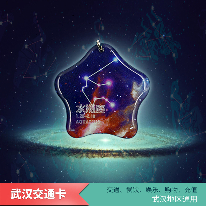 武汉通公交卡地铁卡全新正版十二星座异形晶灵公交旅游卡同城包邮